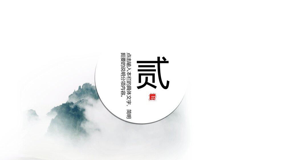 简约淡雅水墨中国风PPT通用模板9