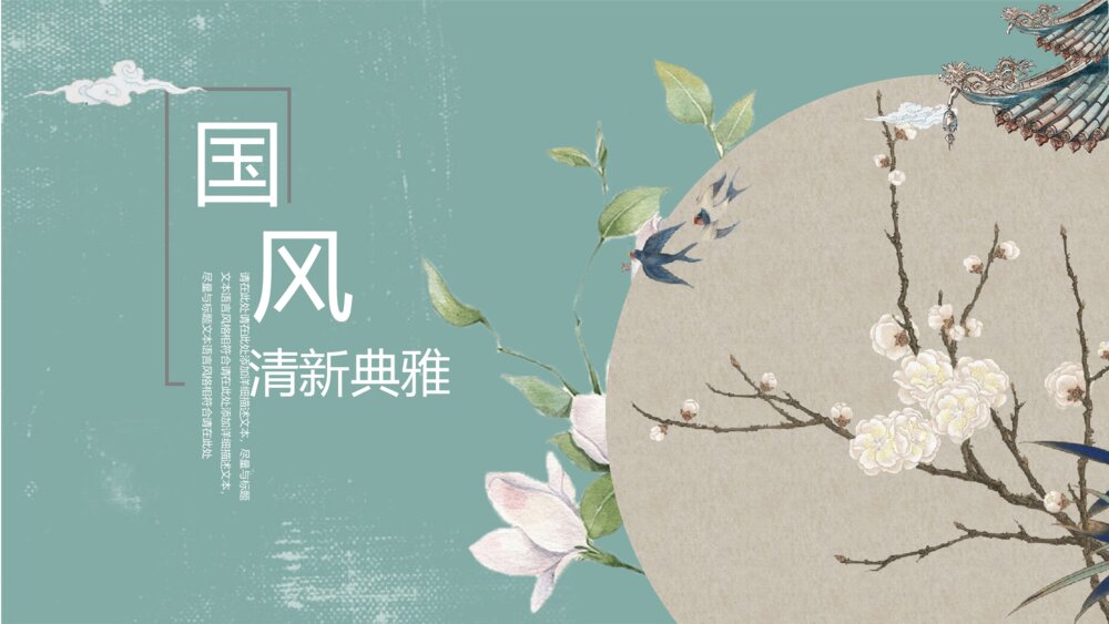 素雅中国风通用PPT模板1