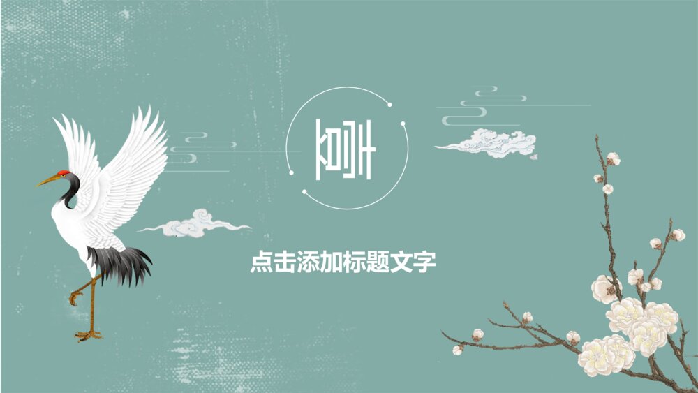 素雅中国风通用PPT模板3