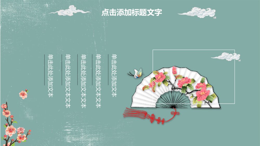 素雅中国风通用PPT模板5