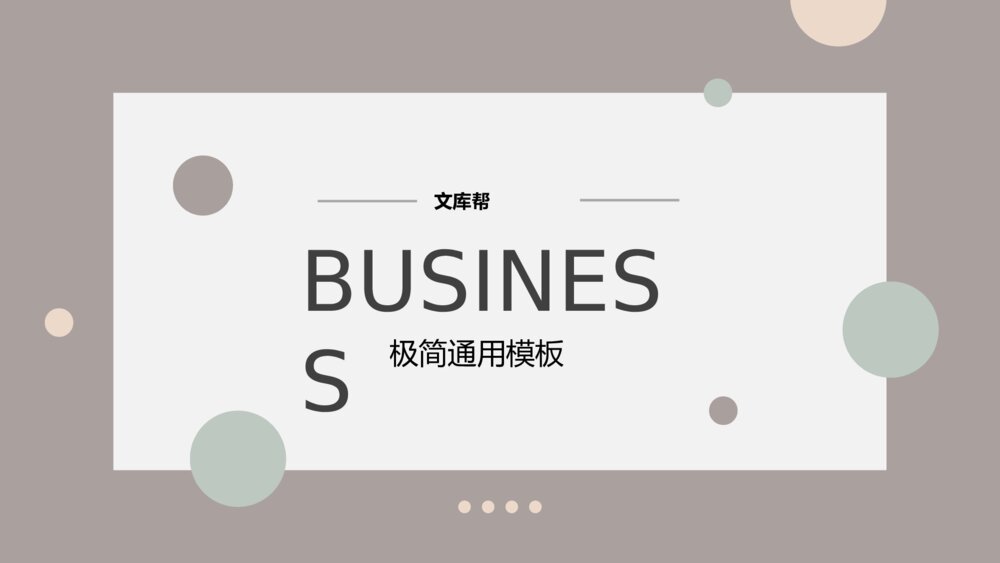 极简淡雅莫兰迪色通用PPT模板1
