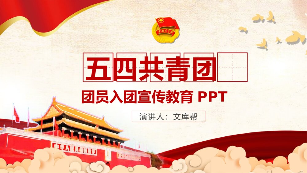五四共青团团员入团宣传教育PPT模板1