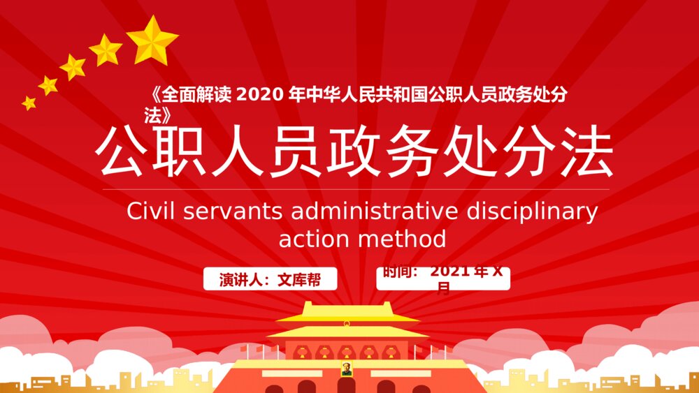 公职人员政务处分法讲解培训PPT模板1
