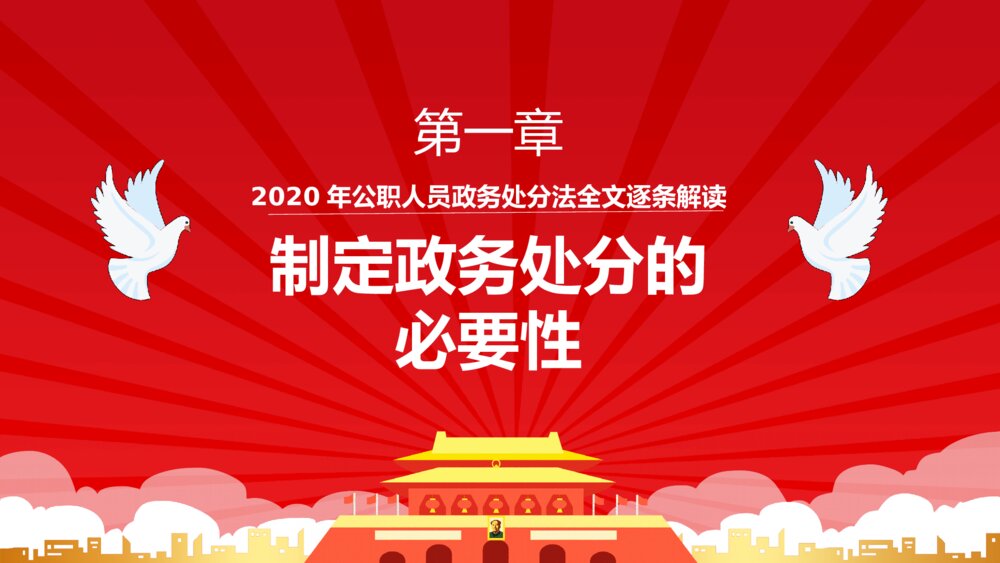 公职人员政务处分法讲解培训PPT模板4