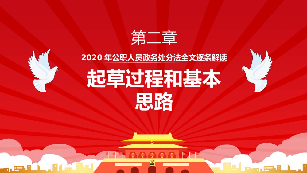 公职人员政务处分法讲解培训PPT模板8