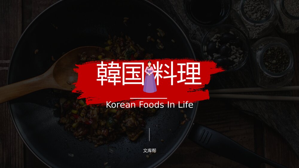 韩国料理连锁加盟介绍PPT模板1