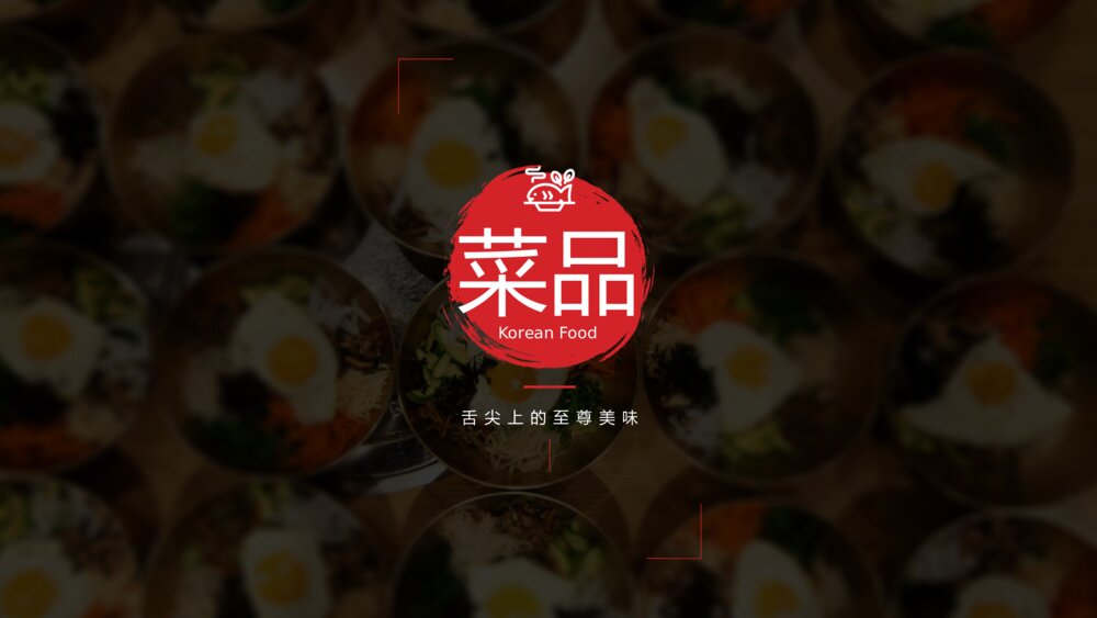 韩国料理连锁加盟介绍PPT模板10