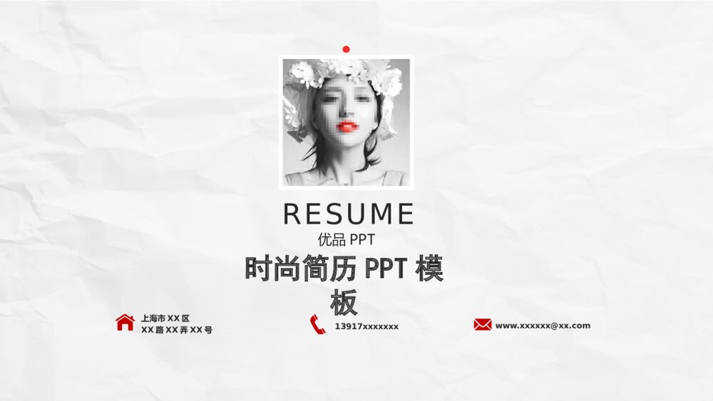 极简创意个性个人简历PPT模板1