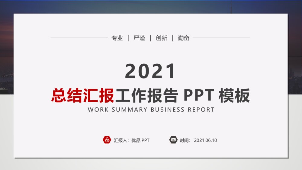 2021简约工作报告总结汇报PPT模板1