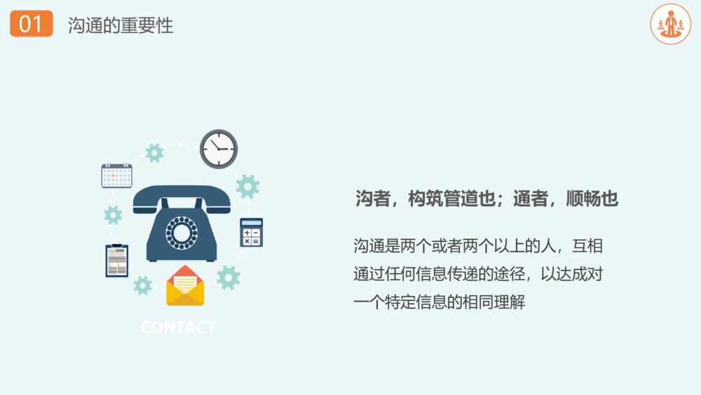 职场沟通技巧和方法培训PPT模板4