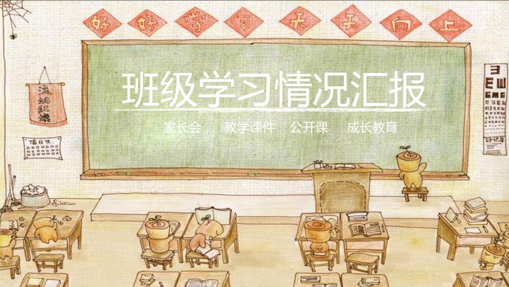 卡通沙画风格教室黑板班会PPT模板1