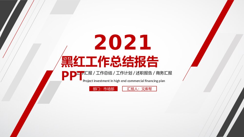 黑红风格工作汇报总结PPT模板1