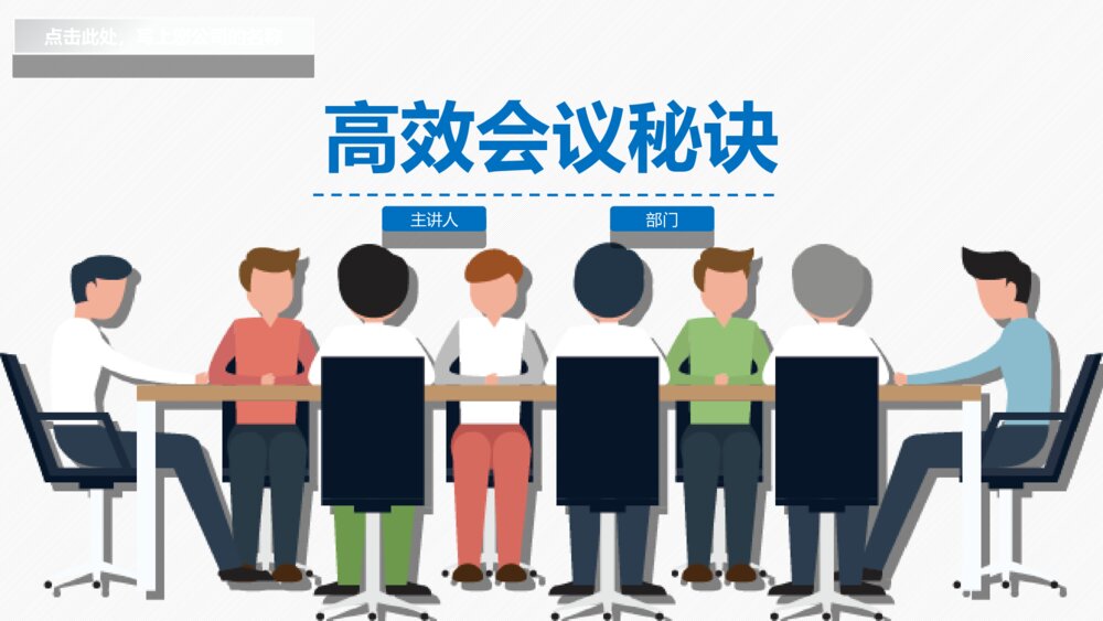 高效会议提高开会效能培训课件PPT模板1