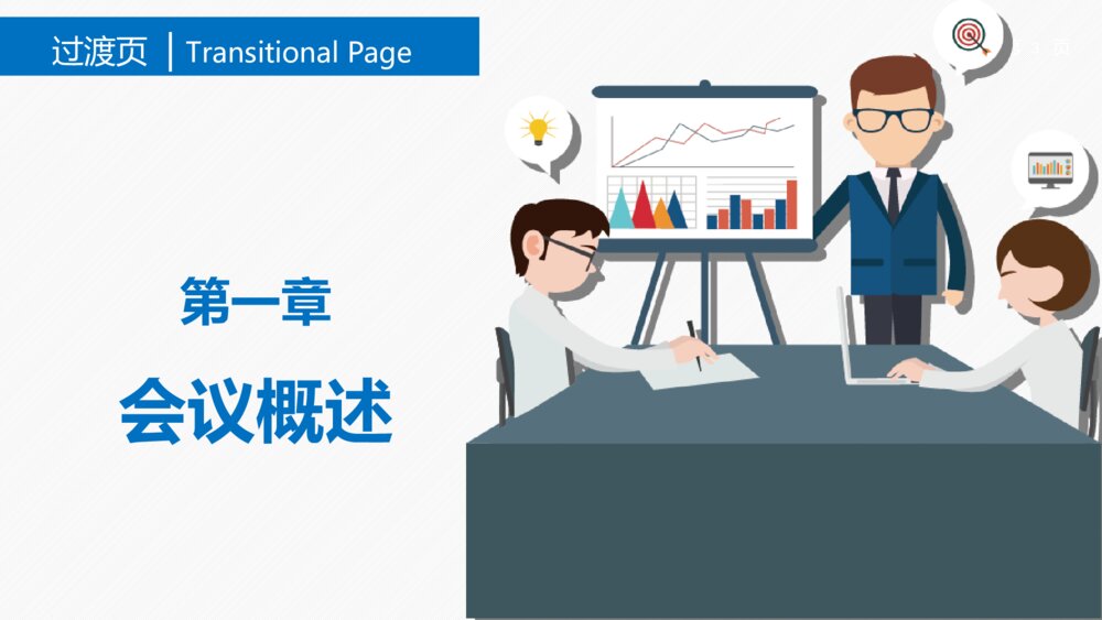 高效会议提高开会效能培训课件PPT模板3