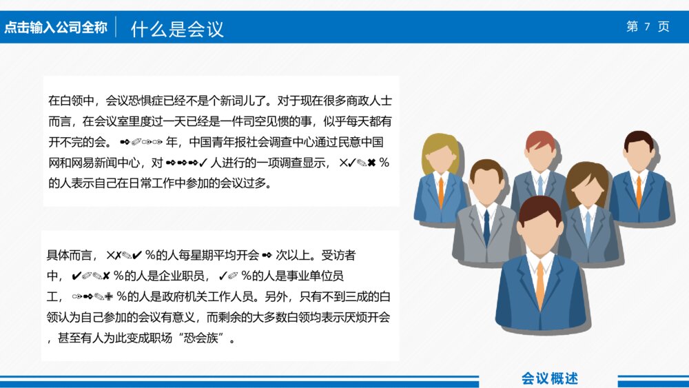 高效会议提高开会效能培训课件PPT模板7