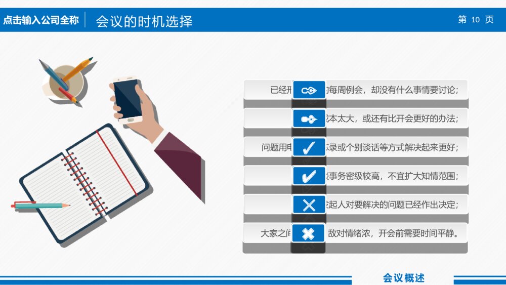 高效会议提高开会效能培训课件PPT模板10
