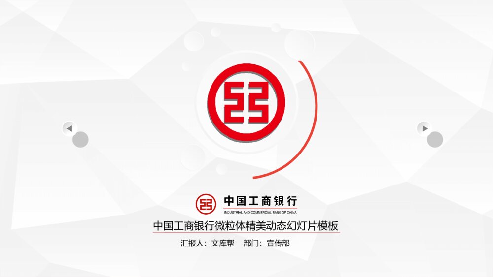 中国工商银行专用工作总结汇报PPT模板1