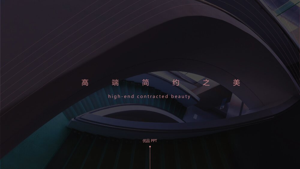 深色时尚极简欧美风PPT模板1