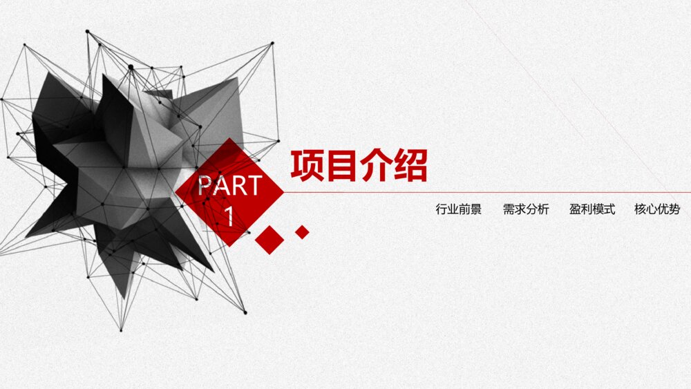 黑红几何商业计划书PPT模板3