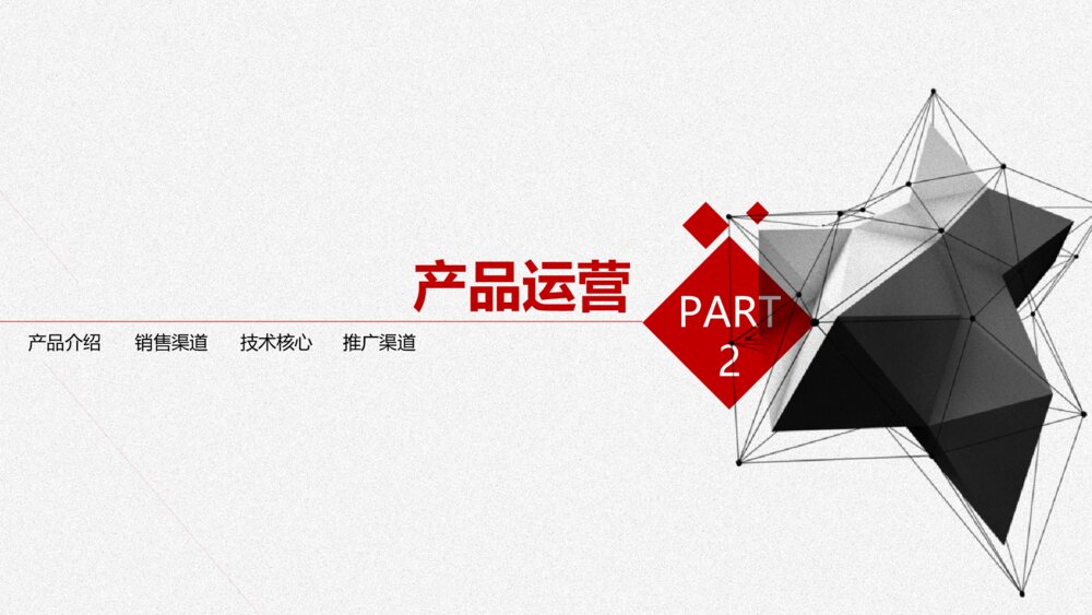 黑红几何商业计划书PPT模板9
