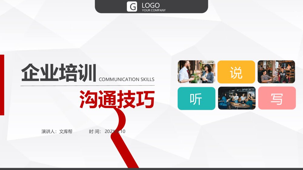 企业沟通技巧课程培训PPT课件模板1