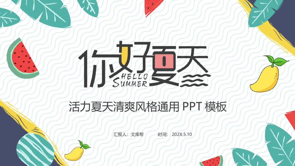 你好活力夏天清爽风格PPT模板1