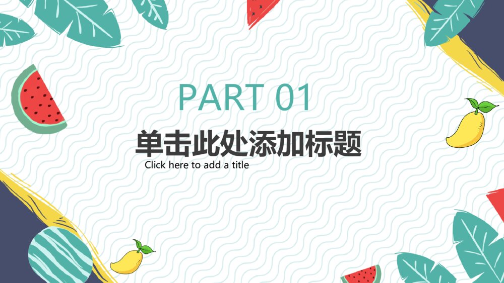 你好活力夏天清爽风格PPT模板3