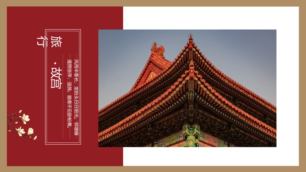 中国风故宫景点旅游旅行PPT模板1