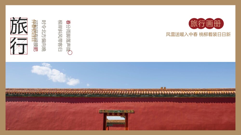中国风故宫景点旅游旅行PPT模板6