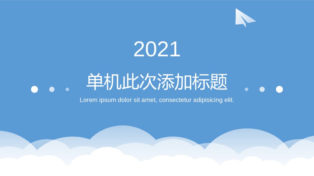 极简蓝天白云纸飞机通用PPT模板1