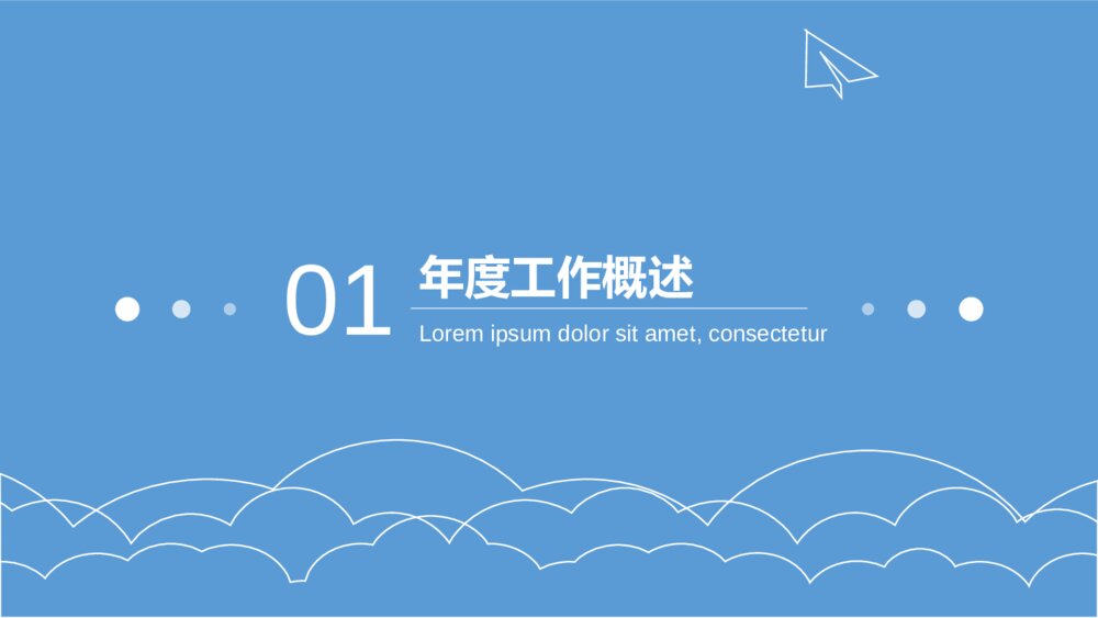 极简蓝天白云纸飞机通用PPT模板3