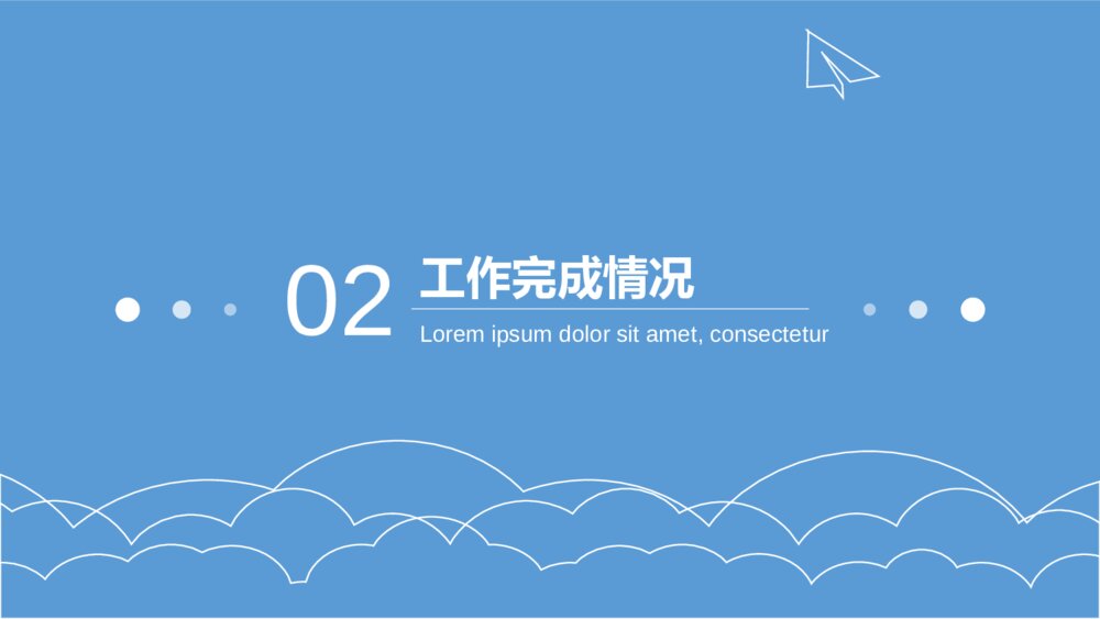 极简蓝天白云纸飞机通用PPT模板8