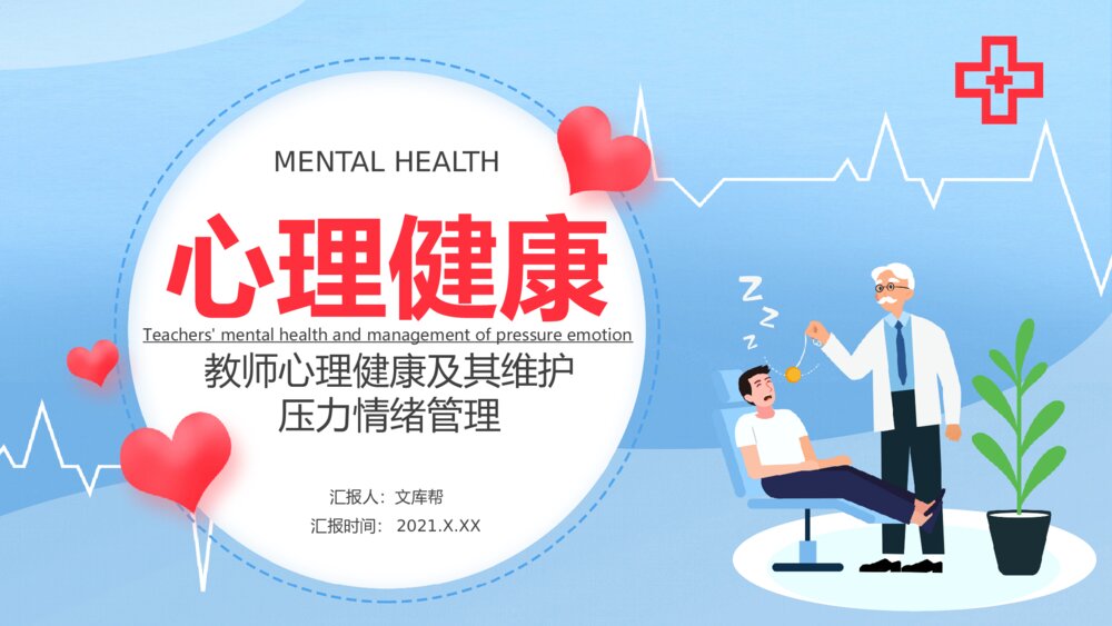 教师心理健康压力情绪管理PPT模板1
