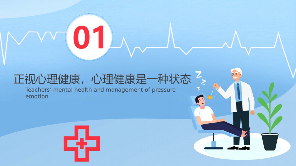 教师心理健康压力情绪管理PPT模板3