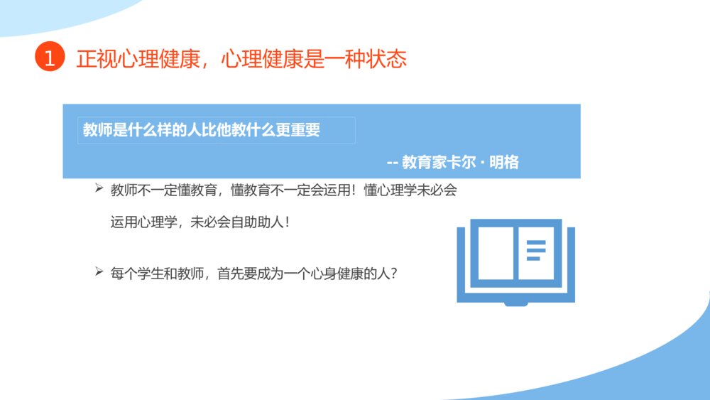 教师心理健康压力情绪管理PPT模板4