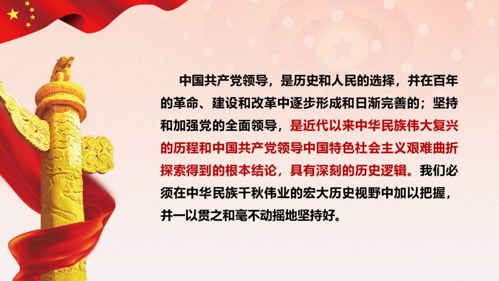 坚持和加强党的全面领导PPT模板3
