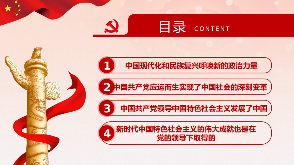 坚持和加强党的全面领导PPT模板4