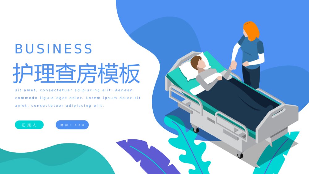 医院病房护理查房培训PPT模板1