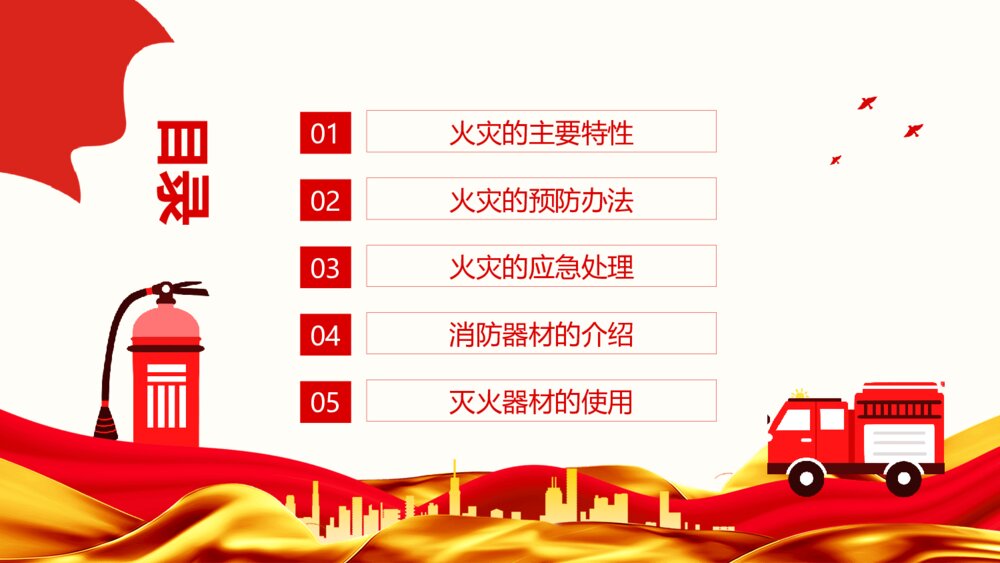 大气红色消防安全知识培训PPT模板2