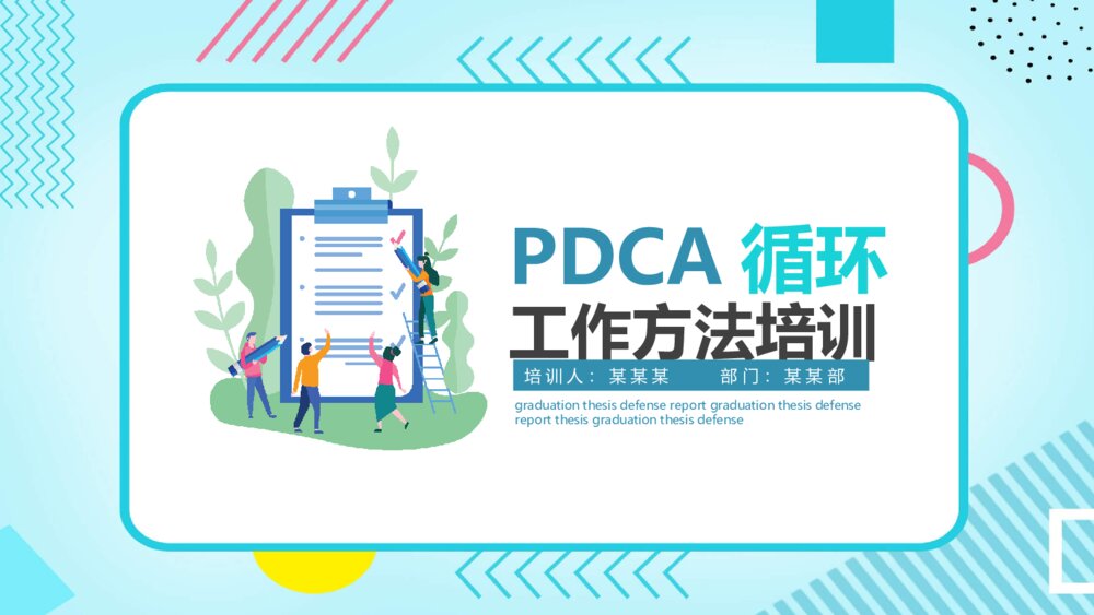 PDCA循环工作方法培训PPT模板1