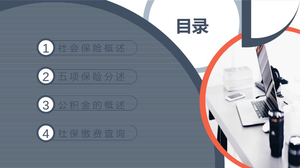 大气保险公司五险一金基础知识培训PPT模板2