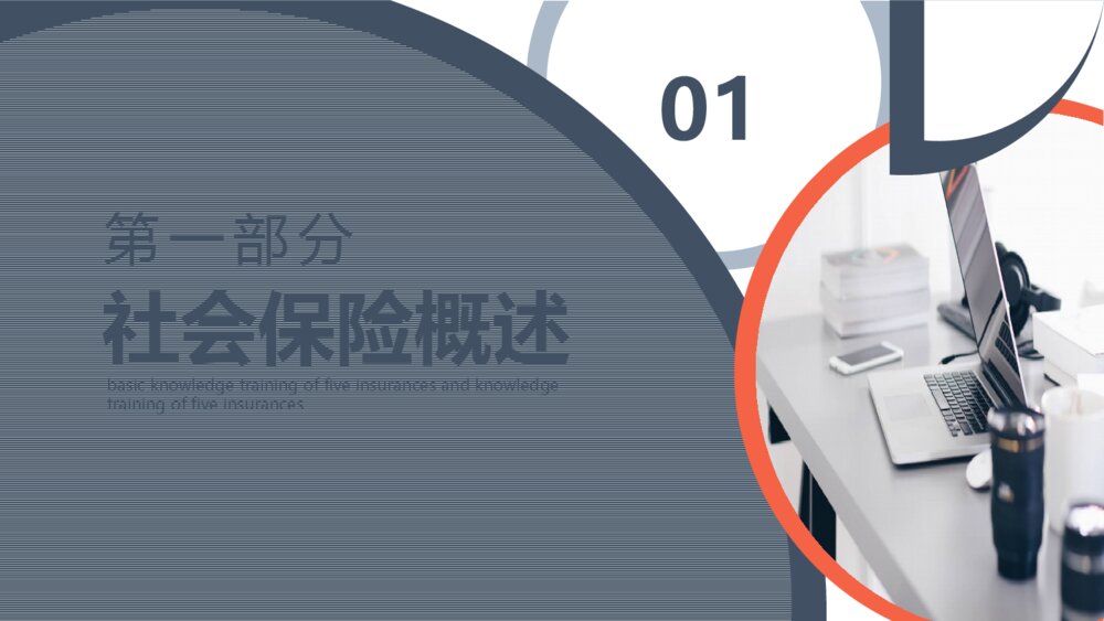 大气保险公司五险一金基础知识培训PPT模板3