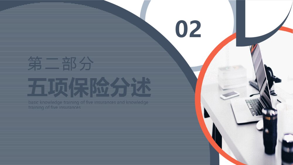 大气保险公司五险一金基础知识培训PPT模板7