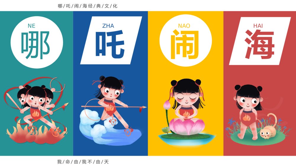 哪吒闹海主题经典文化PPT课件模板1