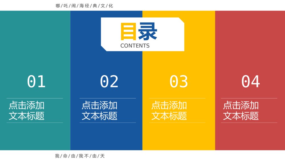 哪吒闹海主题经典文化PPT课件模板2