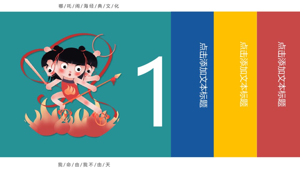 哪吒闹海主题经典文化PPT课件模板3