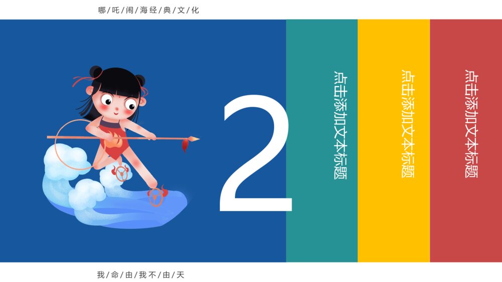 哪吒闹海主题经典文化PPT课件模板8