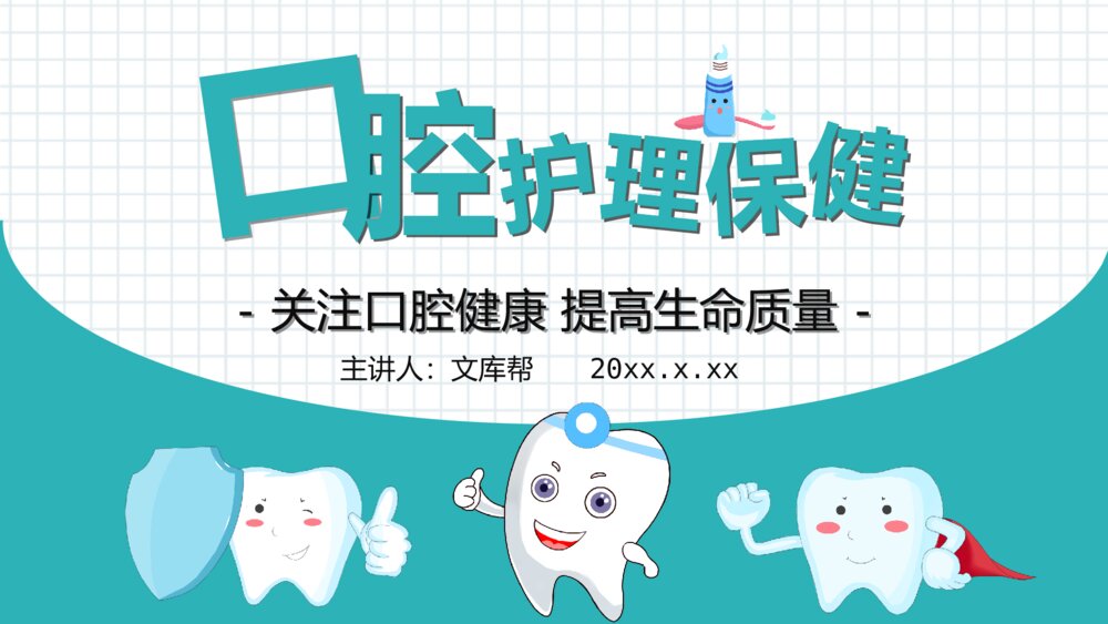 关注口腔健康牙齿护理保健PPT模板1