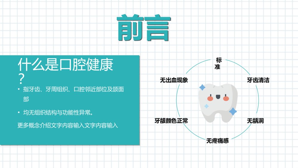 关注口腔健康牙齿护理保健PPT模板2