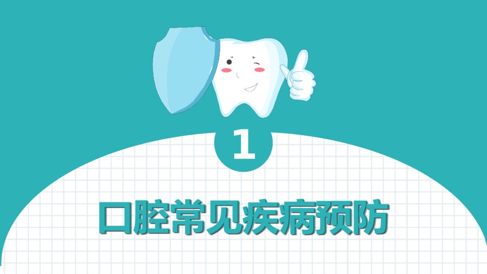 关注口腔健康牙齿护理保健PPT模板4